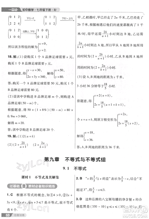 南京师范大学出版社2022一遍过七年级数学下册人教版参考答案