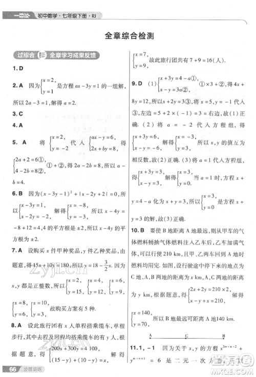 南京师范大学出版社2022一遍过七年级数学下册人教版参考答案