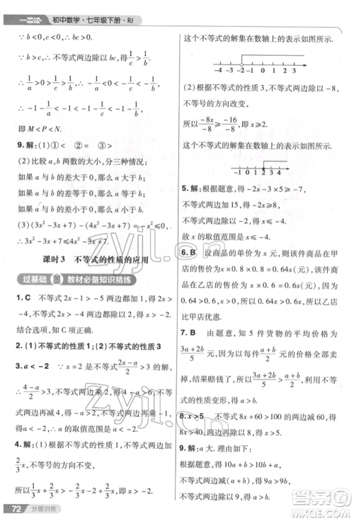 南京师范大学出版社2022一遍过七年级数学下册人教版参考答案