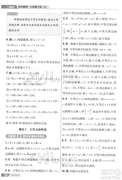 南京师范大学出版社2022一遍过七年级数学下册人教版参考答案