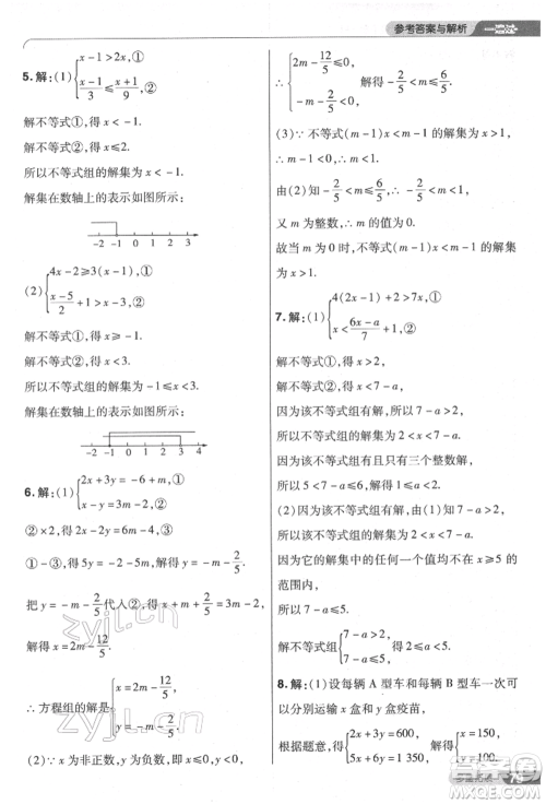 南京师范大学出版社2022一遍过七年级数学下册人教版参考答案