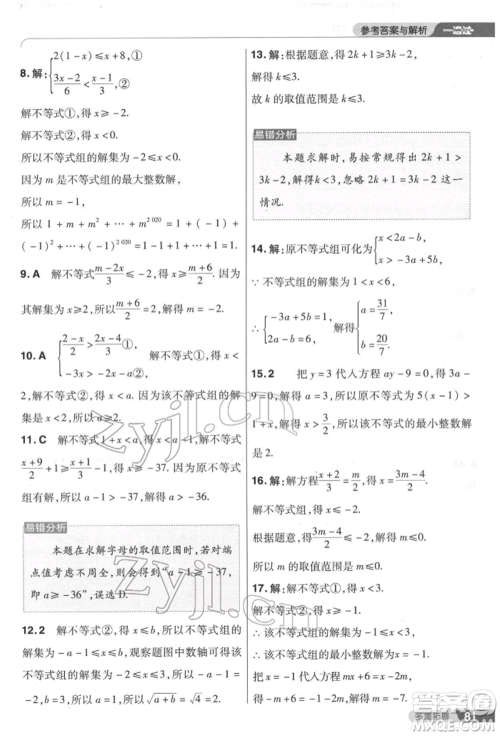 南京师范大学出版社2022一遍过七年级数学下册人教版参考答案