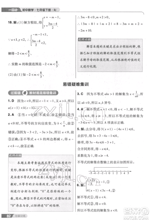 南京师范大学出版社2022一遍过七年级数学下册人教版参考答案