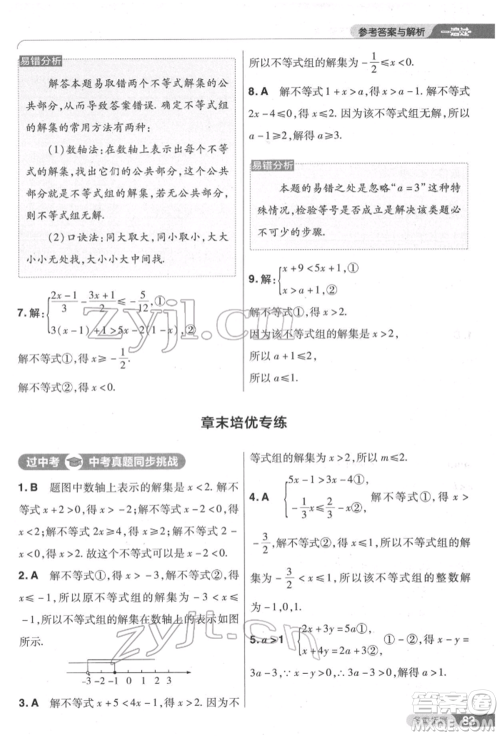 南京师范大学出版社2022一遍过七年级数学下册人教版参考答案