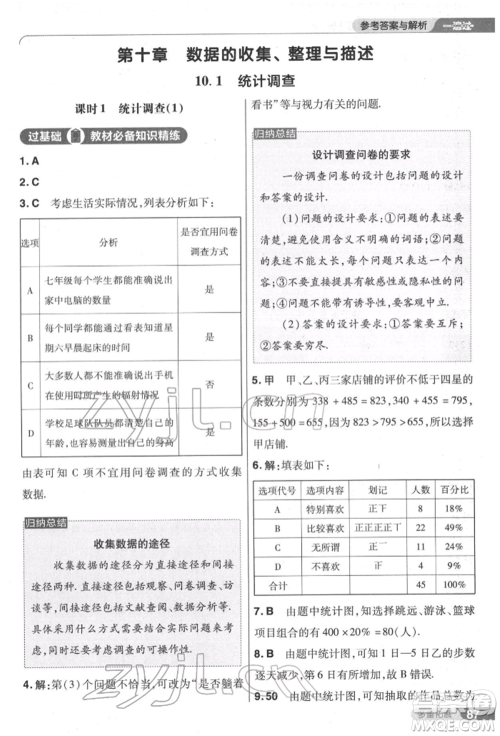 南京师范大学出版社2022一遍过七年级数学下册人教版参考答案