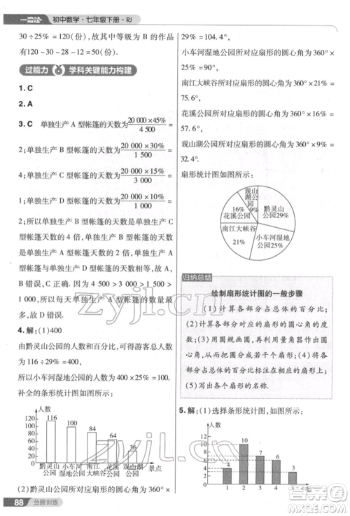 南京师范大学出版社2022一遍过七年级数学下册人教版参考答案