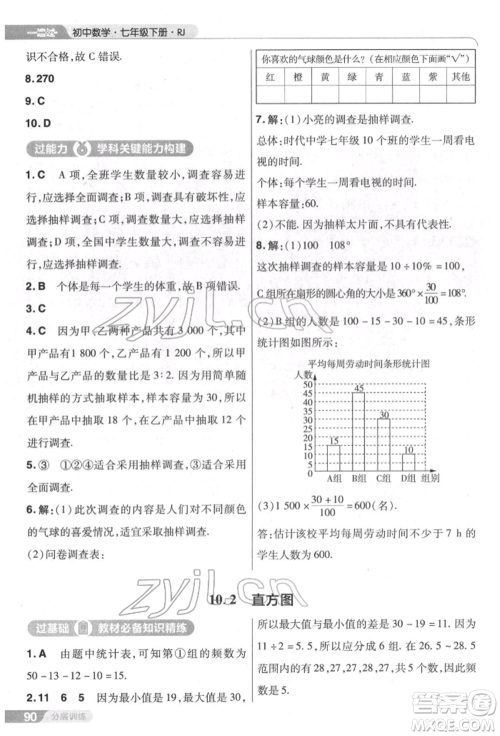 南京师范大学出版社2022一遍过七年级数学下册人教版参考答案