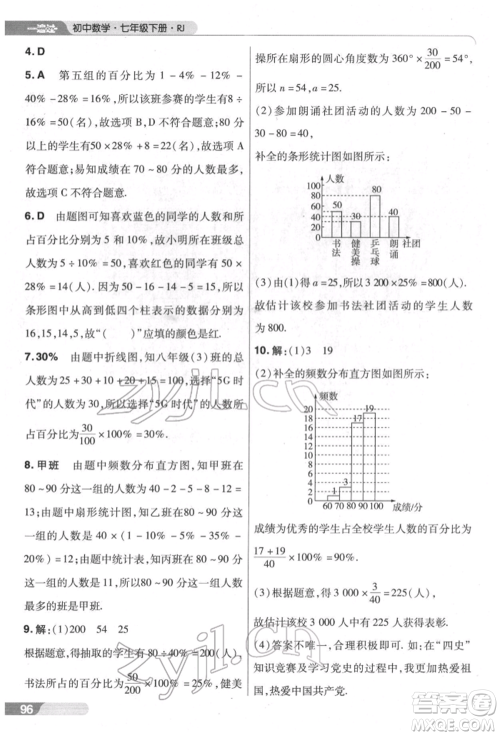 南京师范大学出版社2022一遍过七年级数学下册人教版参考答案