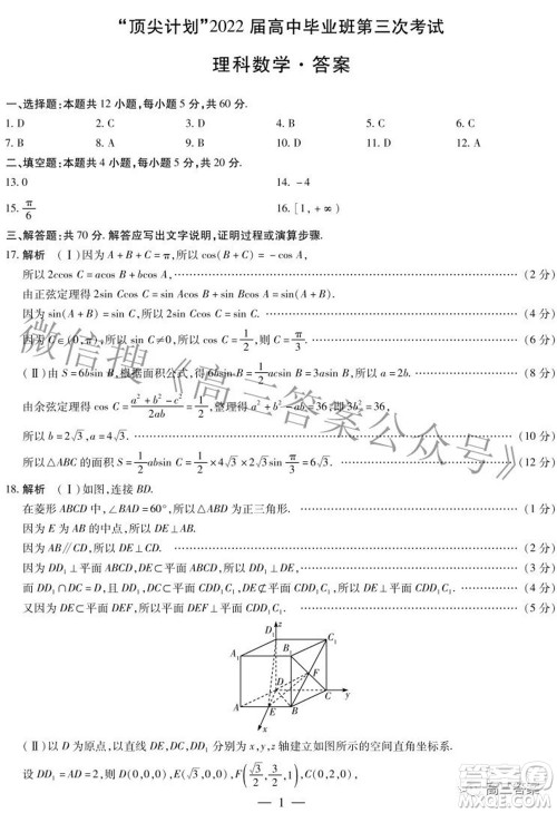 天一大联考顶尖计划2022届高中毕业班第三次考试理科数学试题及​答案