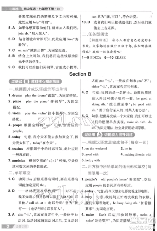 南京师范大学出版社2022一遍过七年级英语下册人教版参考答案