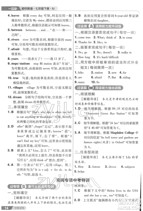 南京师范大学出版社2022一遍过七年级英语下册人教版参考答案