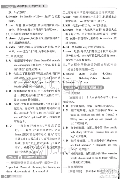 南京师范大学出版社2022一遍过七年级英语下册人教版参考答案
