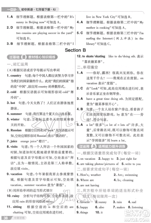 南京师范大学出版社2022一遍过七年级英语下册人教版参考答案