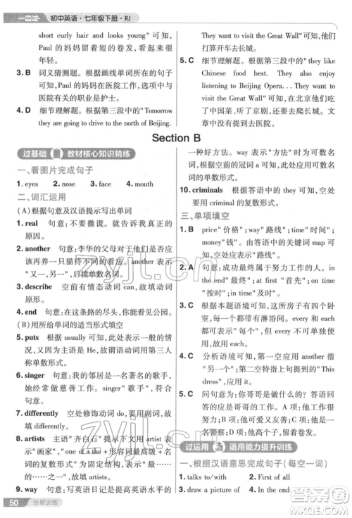 南京师范大学出版社2022一遍过七年级英语下册人教版参考答案