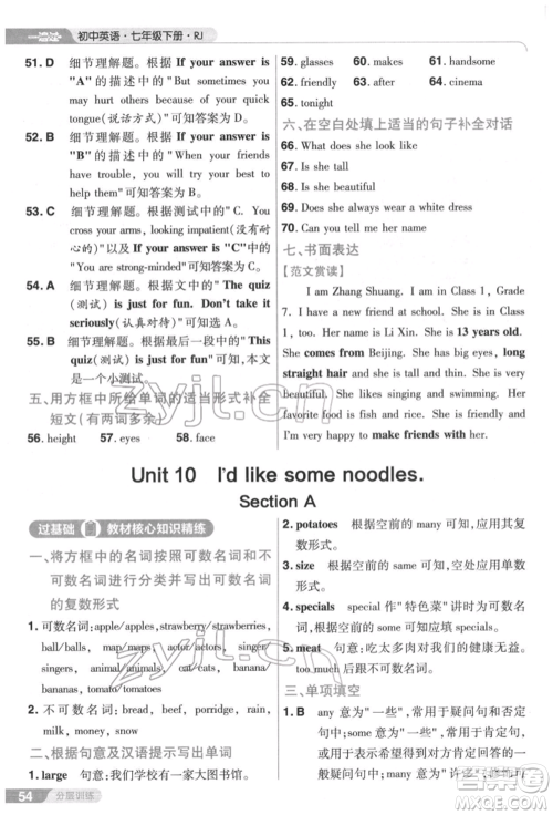 南京师范大学出版社2022一遍过七年级英语下册人教版参考答案