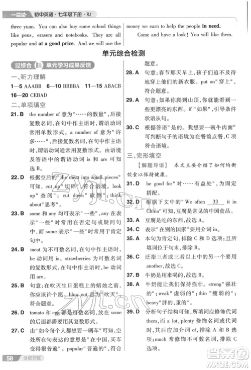 南京师范大学出版社2022一遍过七年级英语下册人教版参考答案