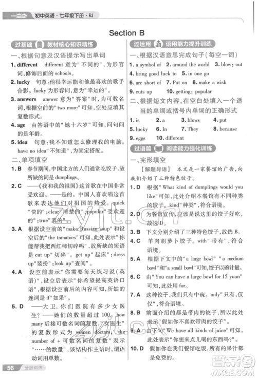 南京师范大学出版社2022一遍过七年级英语下册人教版参考答案