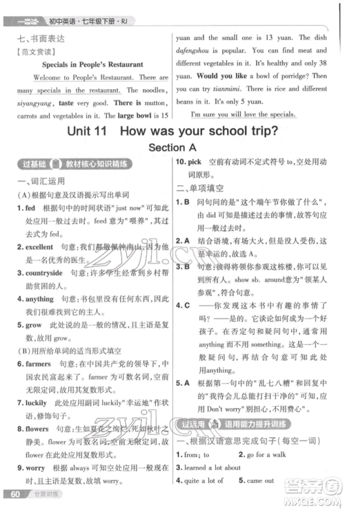 南京师范大学出版社2022一遍过七年级英语下册人教版参考答案