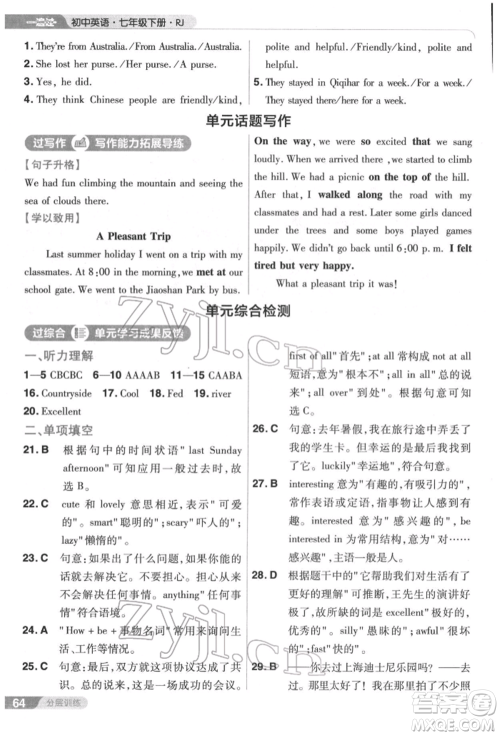 南京师范大学出版社2022一遍过七年级英语下册人教版参考答案