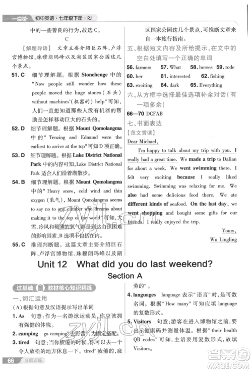 南京师范大学出版社2022一遍过七年级英语下册人教版参考答案