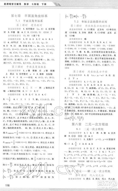 广西师范大学出版社2022新课程学习辅导七年级数学下册人教版答案