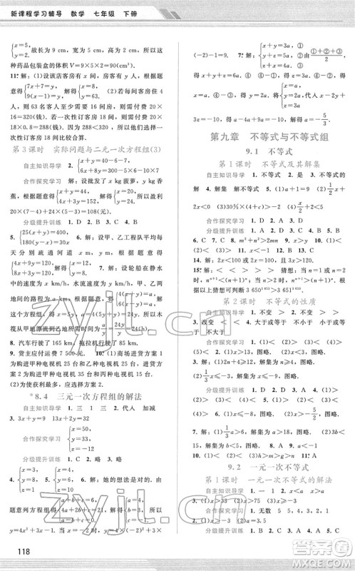 广西师范大学出版社2022新课程学习辅导七年级数学下册人教版答案