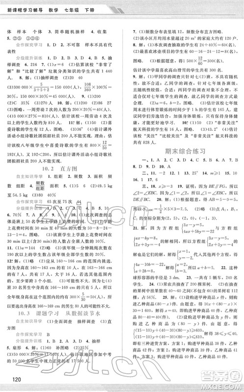 广西师范大学出版社2022新课程学习辅导七年级数学下册人教版答案