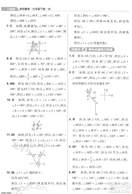 南京师范大学出版社2022一遍过七年级数学下册苏科版参考答案