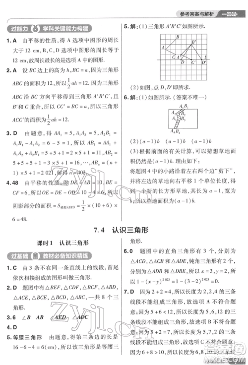 南京师范大学出版社2022一遍过七年级数学下册苏科版参考答案