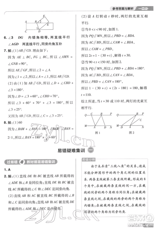 南京师范大学出版社2022一遍过七年级数学下册苏科版参考答案