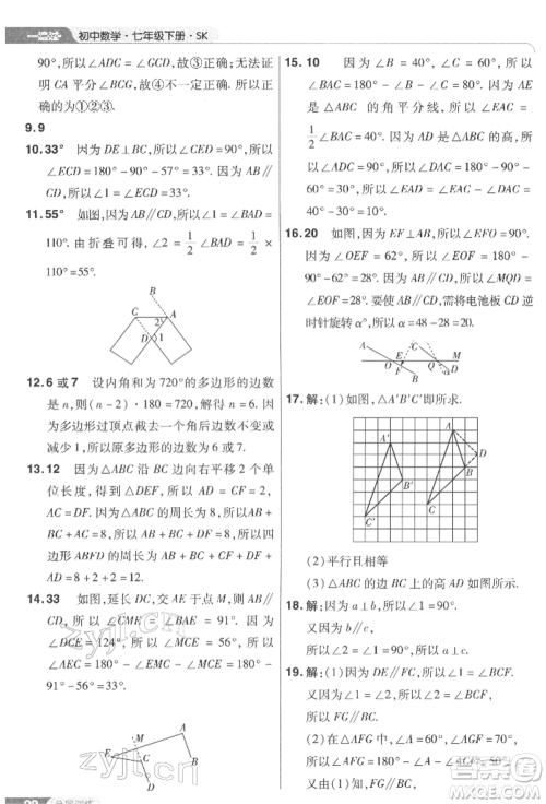 南京师范大学出版社2022一遍过七年级数学下册苏科版参考答案