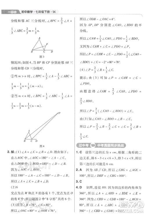 南京师范大学出版社2022一遍过七年级数学下册苏科版参考答案
