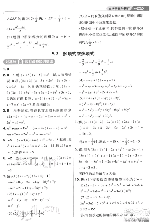 南京师范大学出版社2022一遍过七年级数学下册苏科版参考答案