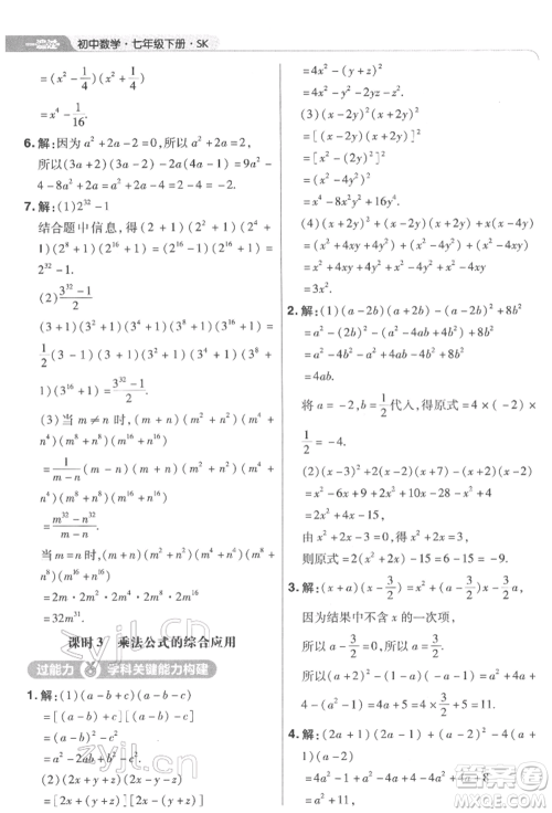 南京师范大学出版社2022一遍过七年级数学下册苏科版参考答案
