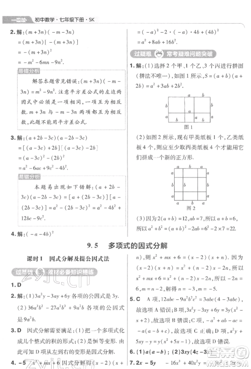 南京师范大学出版社2022一遍过七年级数学下册苏科版参考答案