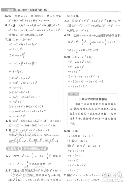 南京师范大学出版社2022一遍过七年级数学下册苏科版参考答案
