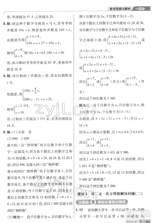 南京师范大学出版社2022一遍过七年级数学下册苏科版参考答案