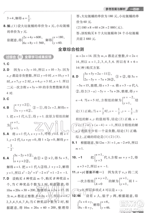 南京师范大学出版社2022一遍过七年级数学下册苏科版参考答案