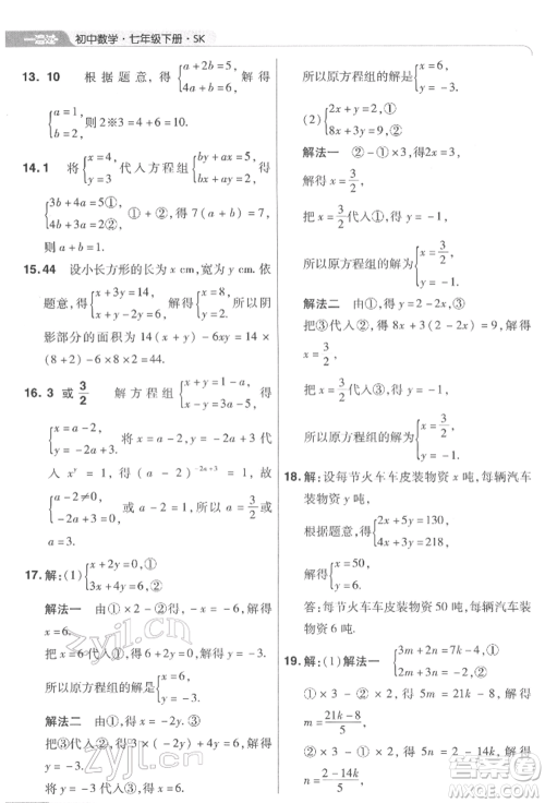 南京师范大学出版社2022一遍过七年级数学下册苏科版参考答案