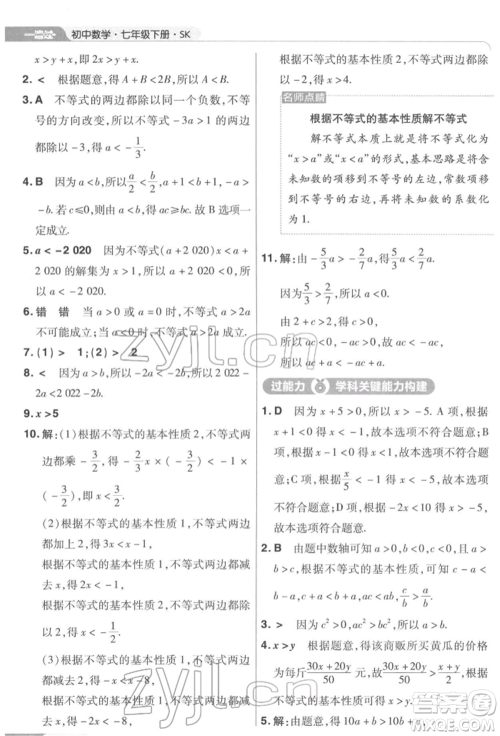 南京师范大学出版社2022一遍过七年级数学下册苏科版参考答案