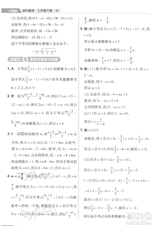 南京师范大学出版社2022一遍过七年级数学下册苏科版参考答案