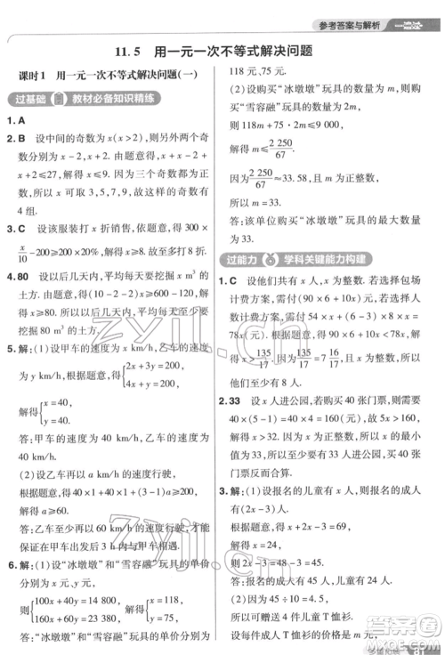 南京师范大学出版社2022一遍过七年级数学下册苏科版参考答案