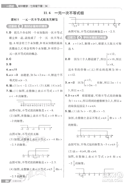 南京师范大学出版社2022一遍过七年级数学下册苏科版参考答案