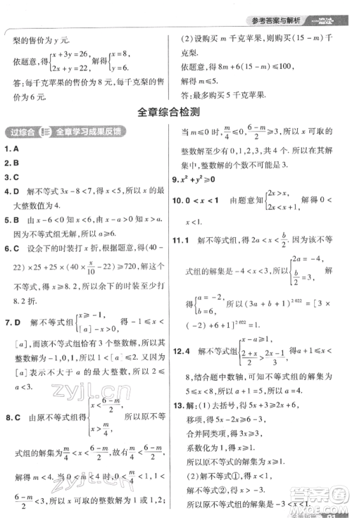 南京师范大学出版社2022一遍过七年级数学下册苏科版参考答案