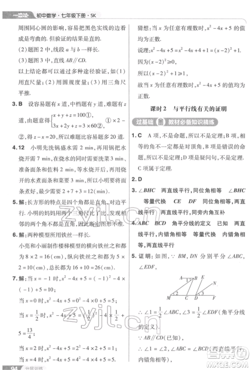 南京师范大学出版社2022一遍过七年级数学下册苏科版参考答案