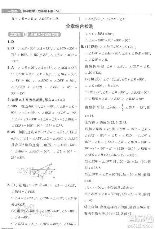 南京师范大学出版社2022一遍过七年级数学下册苏科版参考答案