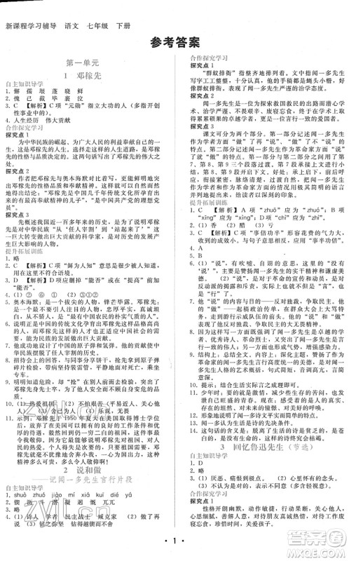 广西师范大学出版社2022新课程学习辅导七年级语文下册人教版答案