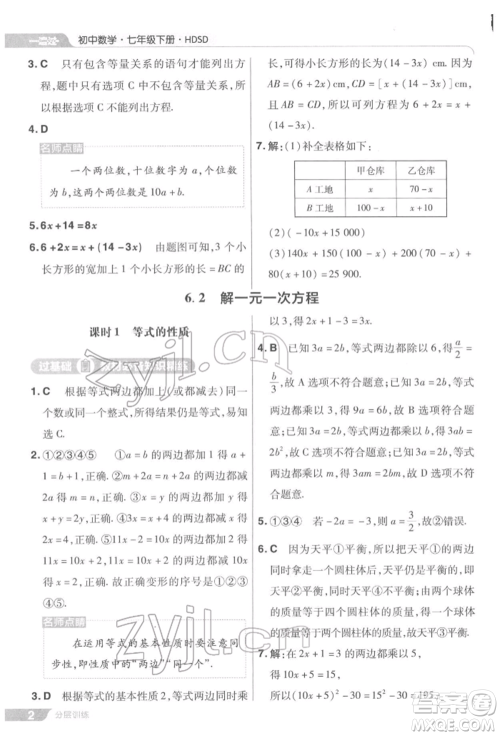 南京师范大学出版社2022一遍过七年级数学下册华师大版参考答案 南京师范大学出版社2022一遍过七年级数学下册华师大版参考答案