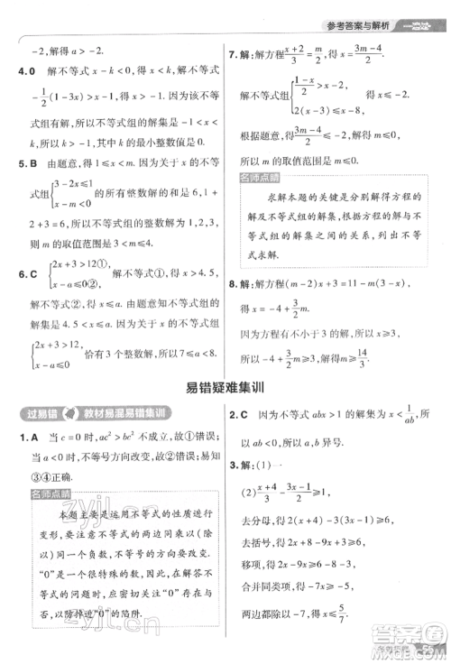 南京师范大学出版社2022一遍过七年级数学下册华师大版参考答案 南京师范大学出版社2022一遍过七年级数学下册华师大版参考答案