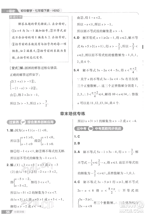 南京师范大学出版社2022一遍过七年级数学下册华师大版参考答案 南京师范大学出版社2022一遍过七年级数学下册华师大版参考答案